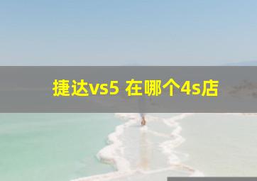 捷达vs5 在哪个4s店